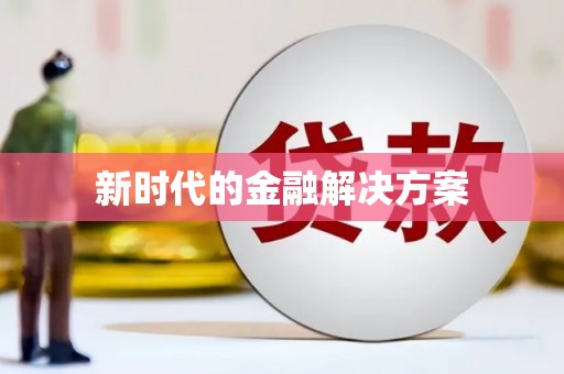 白碱滩新时代的金融解决方案
