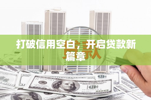 白碱滩打破信用空白，开启贷款新篇章