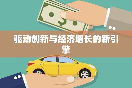 白碱滩驱动创新与经济增长的新引擎