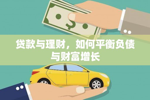 白碱滩贷款与理财，如何平衡负债与财富增长
