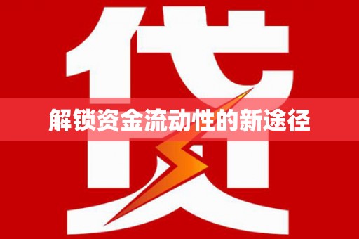 白碱滩解锁资金流动性的新途径
