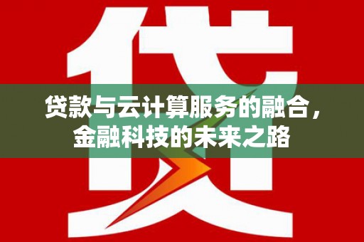 白碱滩贷款与云计算服务的融合，金融科技的未来之路