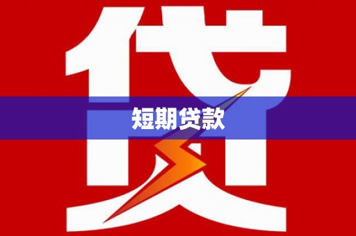 白碱滩短期贷款