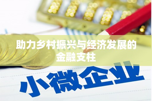 白碱滩助力乡村振兴与经济发展的金融支柱