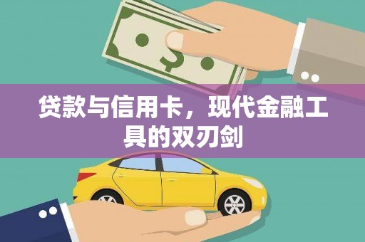 白碱滩贷款与信用卡，现代金融工具的双刃剑