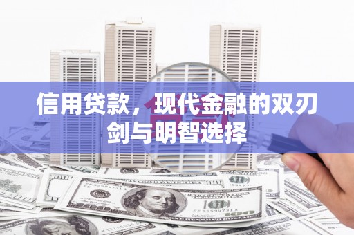 白碱滩信用贷款，现代金融的双刃剑与明智选择