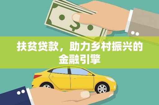 白碱滩扶贫贷款，助力乡村振兴的金融引擎