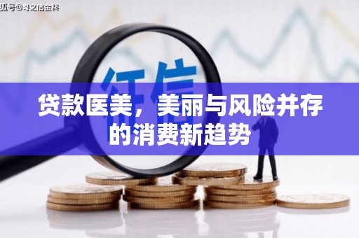 白碱滩贷款医美，美丽与风险并存的消费新趋势