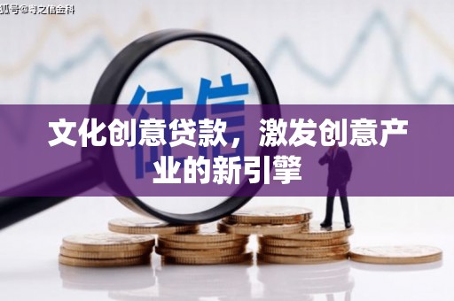 白碱滩文化创意贷款，激发创意产业的新引擎