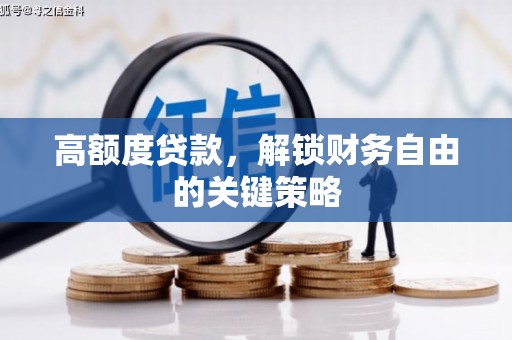 白碱滩高额度贷款，解锁财务自由的关键策略