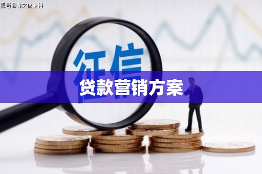 白碱滩贷款营销方案