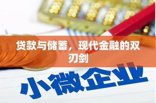 白碱滩贷款与储蓄，现代金融的双刃剑